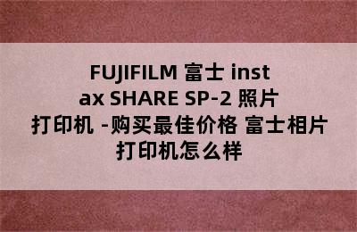 FUJIFILM 富士 instax SHARE SP-2 照片打印机 -购买最佳价格 富士相片打印机怎么样